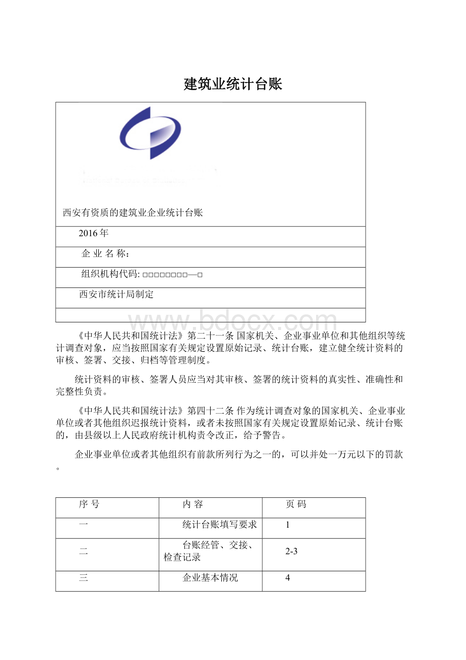 建筑业统计台账文档格式.docx