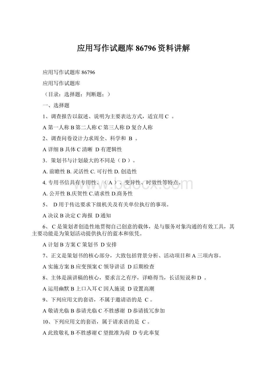 应用写作试题库86796资料讲解Word文档下载推荐.docx_第1页