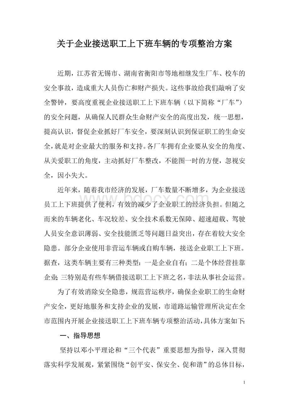 关于企业接送职工上下班车辆的专项整治方案.doc_第1页