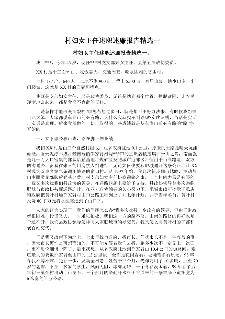 村妇女主任述职述廉报告精选一Word格式文档下载.docx_第1页