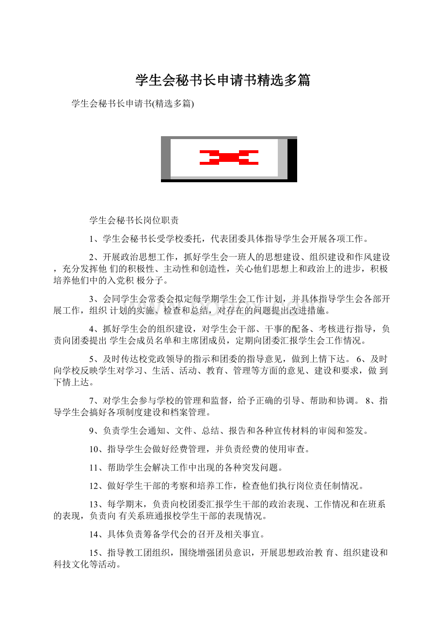 学生会秘书长申请书精选多篇Word文档下载推荐.docx_第1页