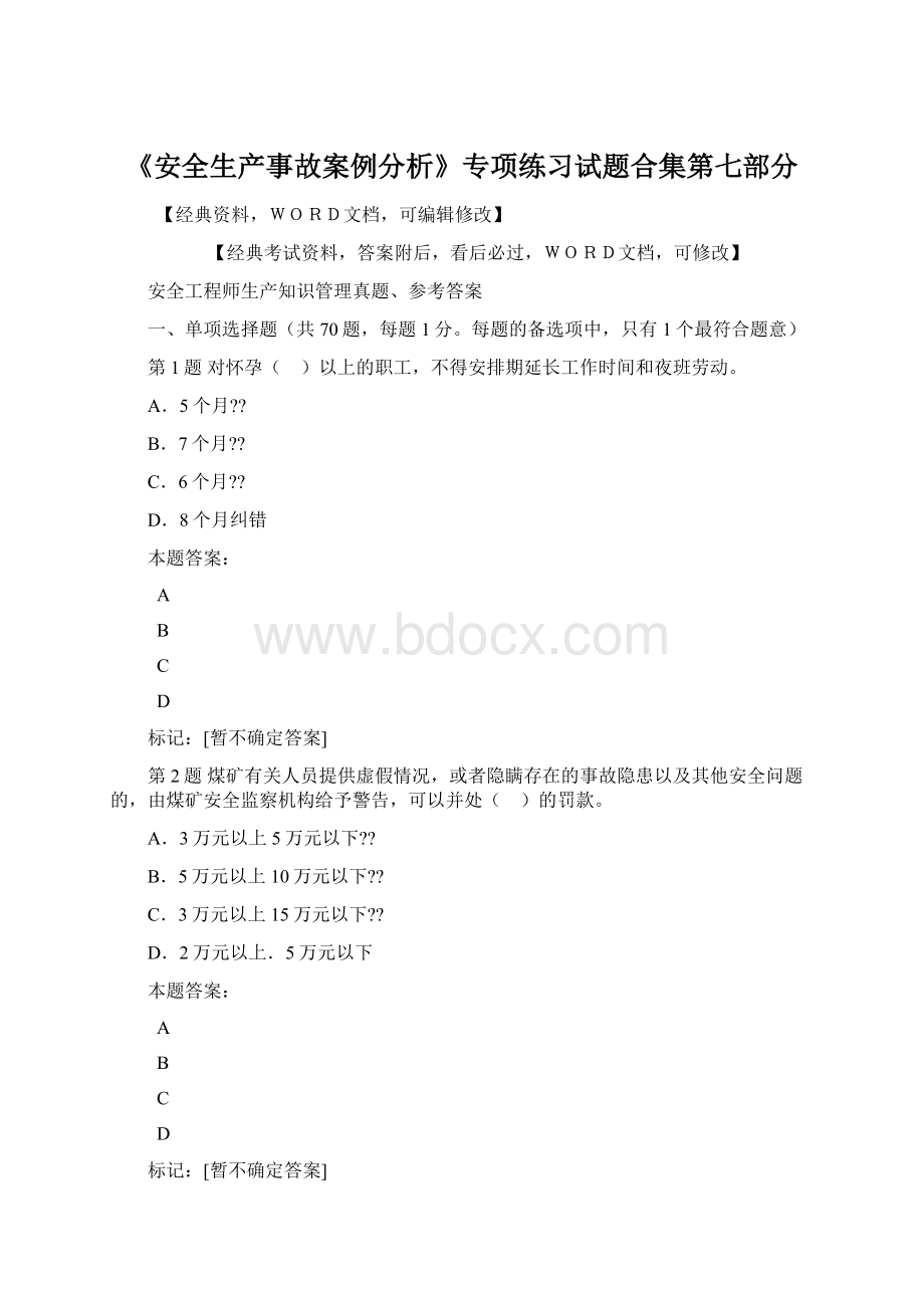 《安全生产事故案例分析》专项练习试题合集第七部分.docx