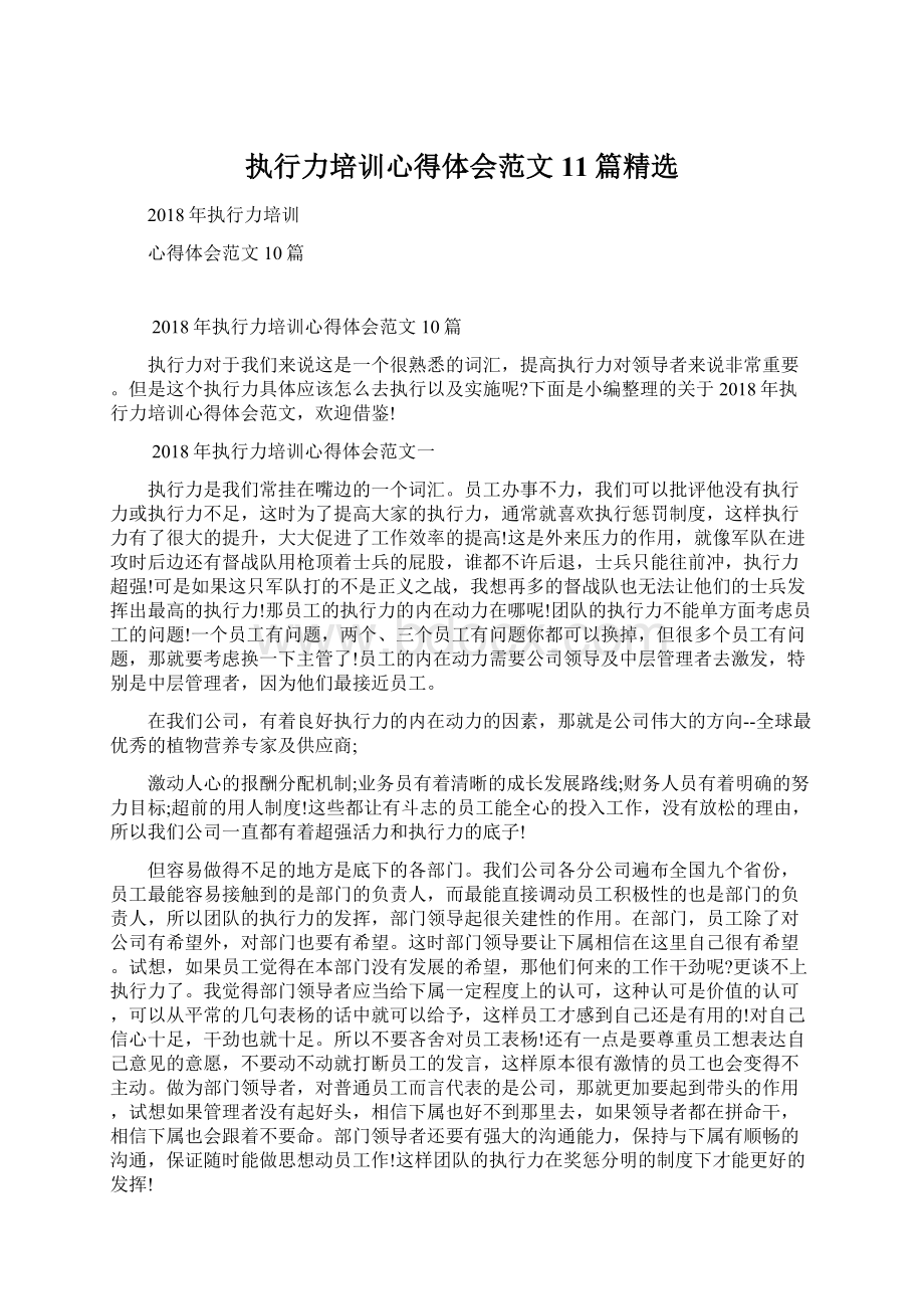 执行力培训心得体会范文11篇精选.docx_第1页