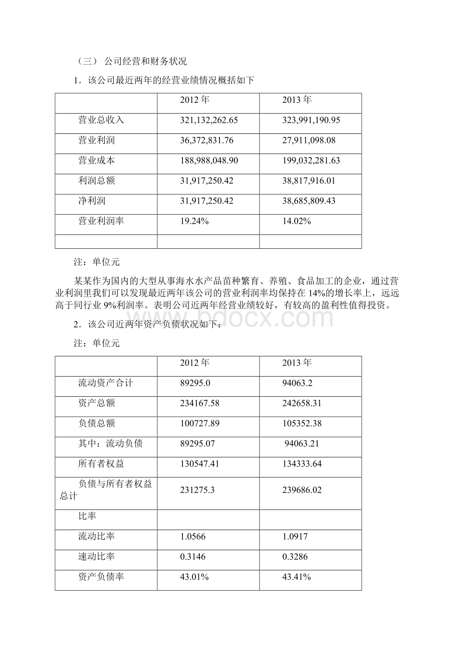 海产品养殖经营项目建设可行性研究报告.docx_第3页