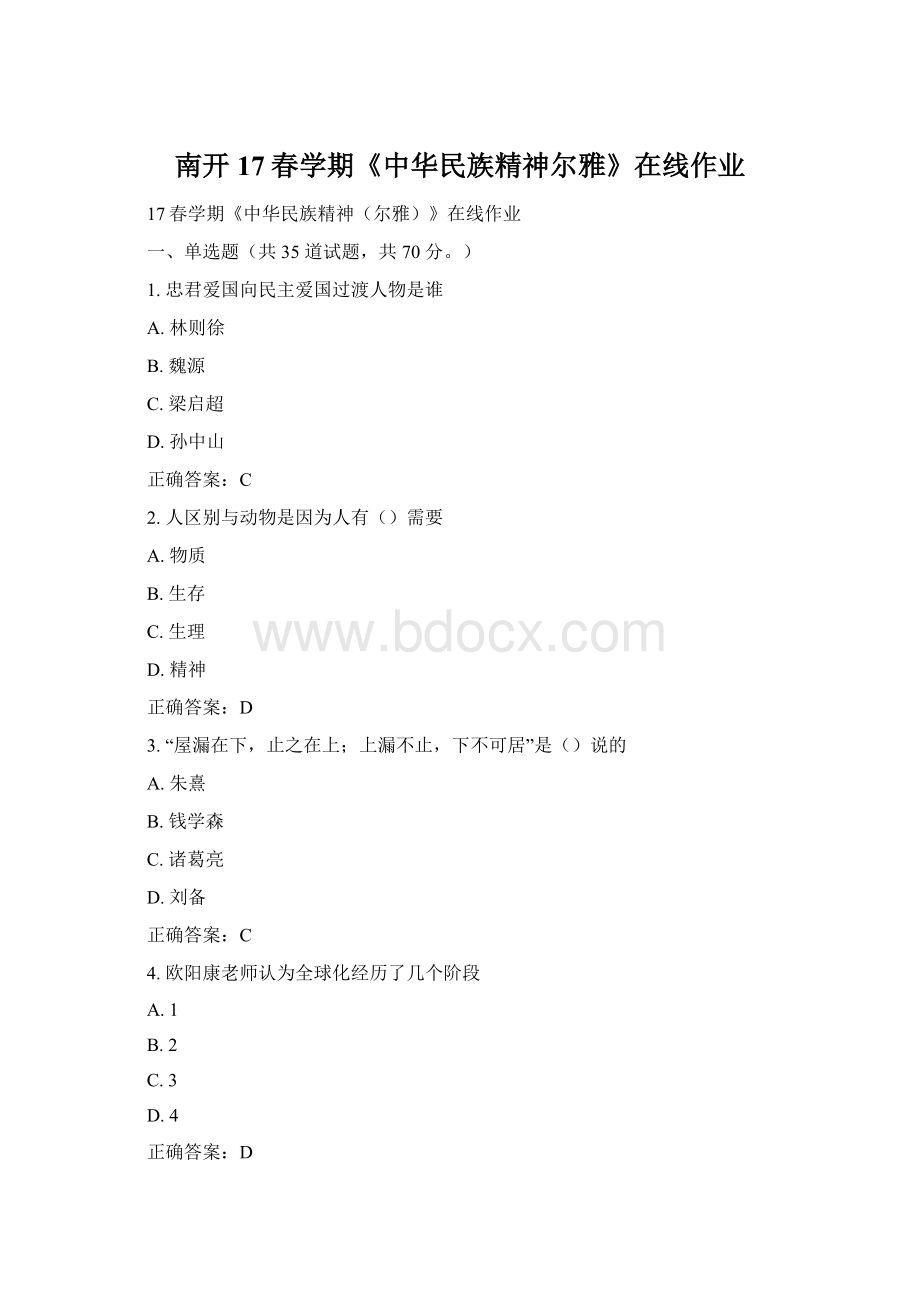 南开17春学期《中华民族精神尔雅》在线作业文档格式.docx