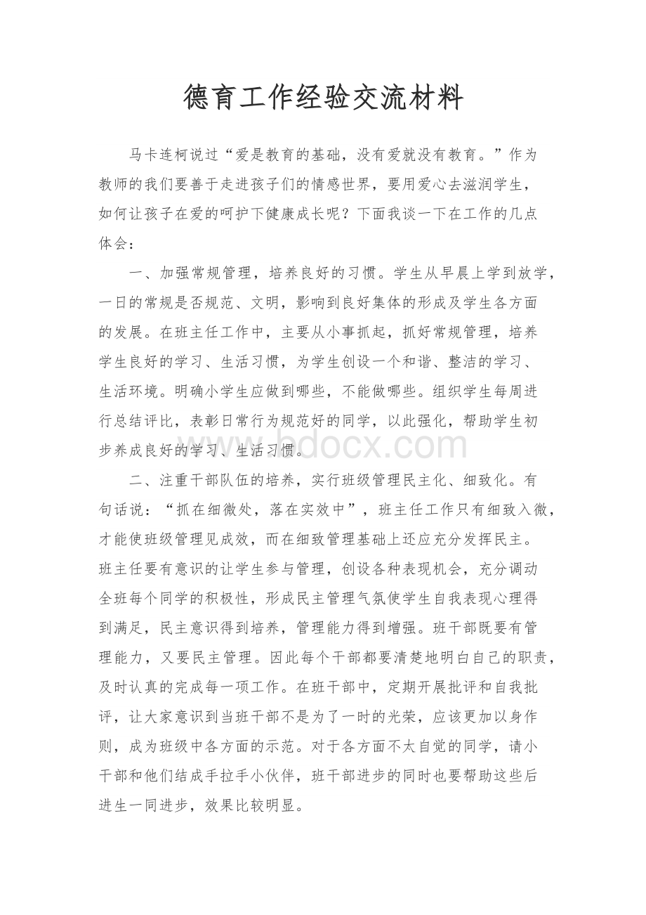 德育工作经验交流材料.docx