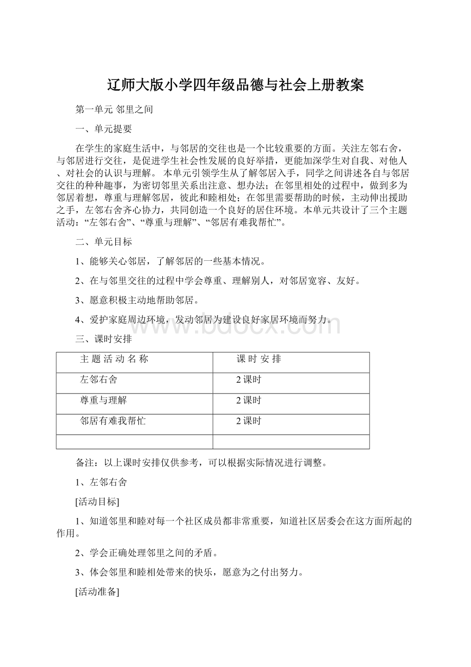 辽师大版小学四年级品德与社会上册教案.docx