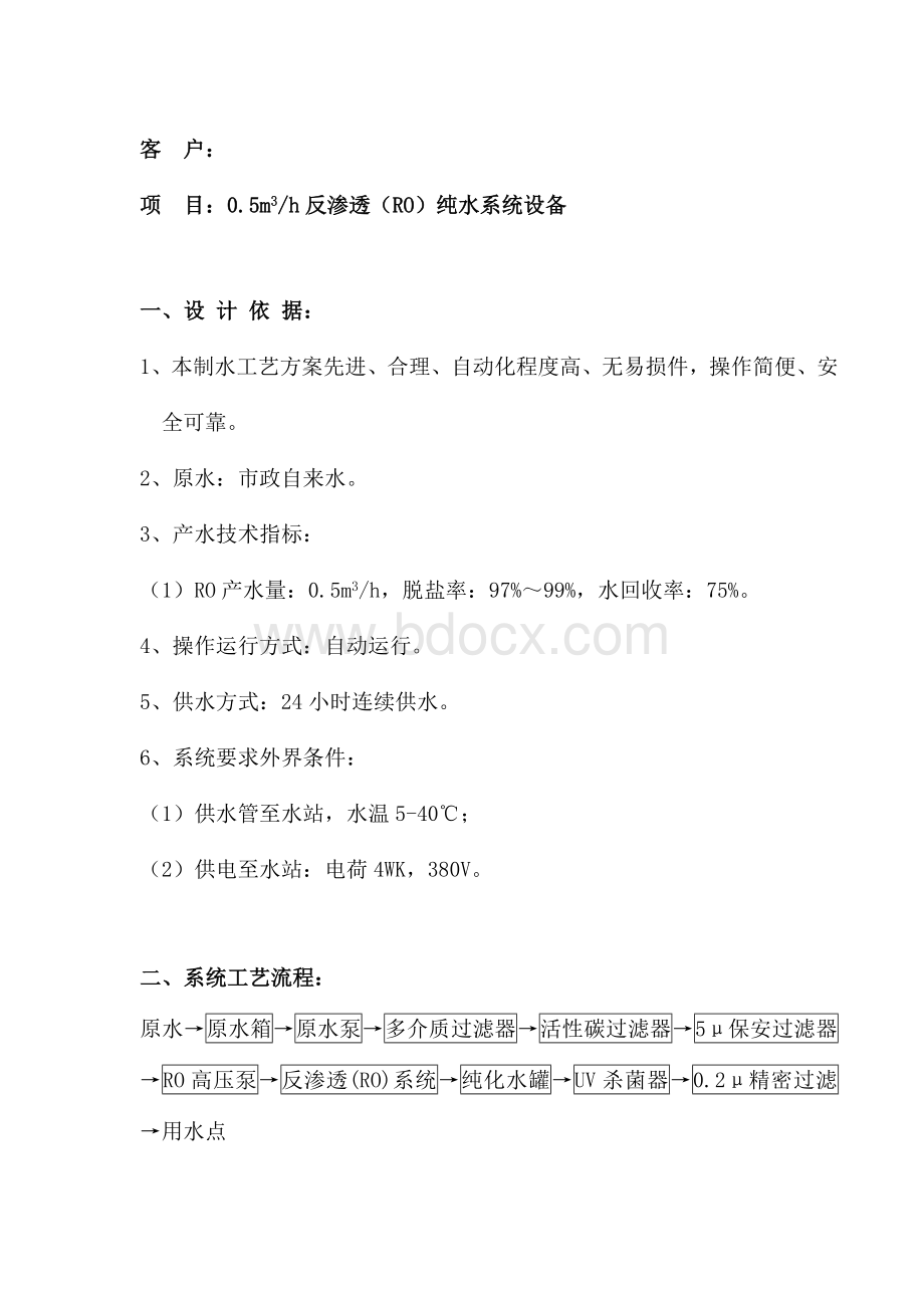 吨反渗透报价方案.doc_第3页