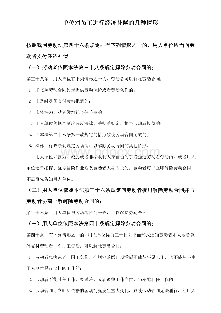 单位对员工进行经济补偿的几种情形Word格式.doc_第1页