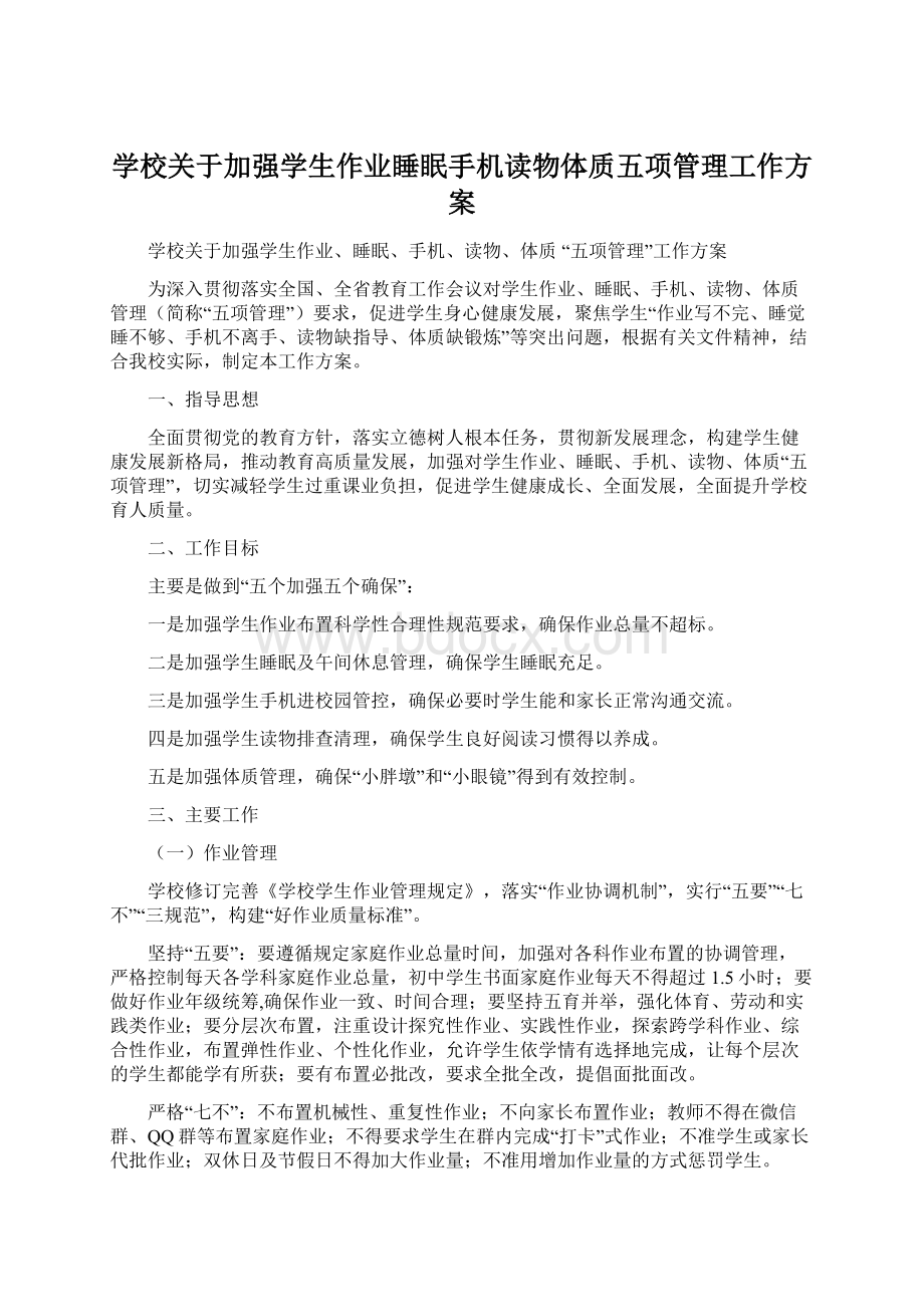 学校关于加强学生作业睡眠手机读物体质五项管理工作方案Word下载.docx_第1页