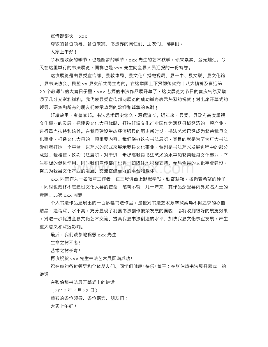 书法展览讲话稿Word下载.doc_第3页