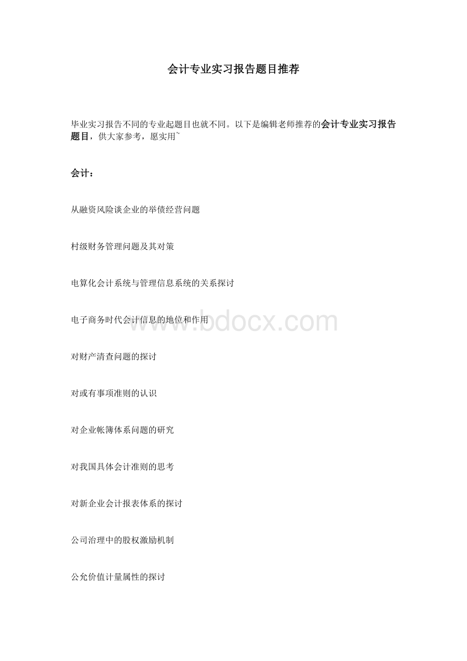 会计专业实习报告题目推荐Word文档格式.doc