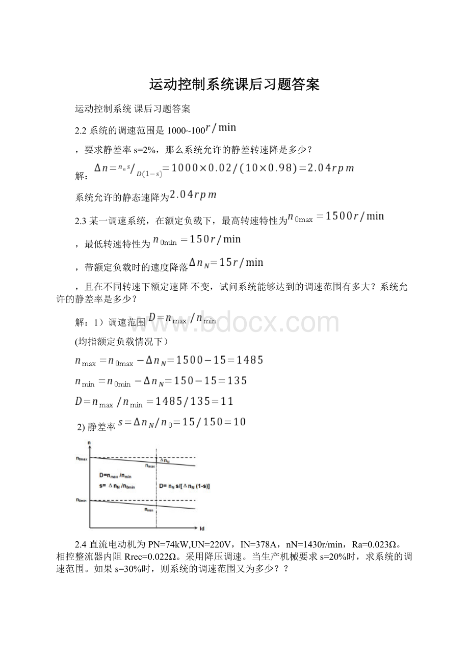 运动控制系统课后习题答案Word文件下载.docx