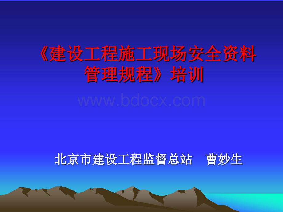 安全资料规程讲稿2施工单位资料_精品文档PPT课件下载推荐.ppt_第1页