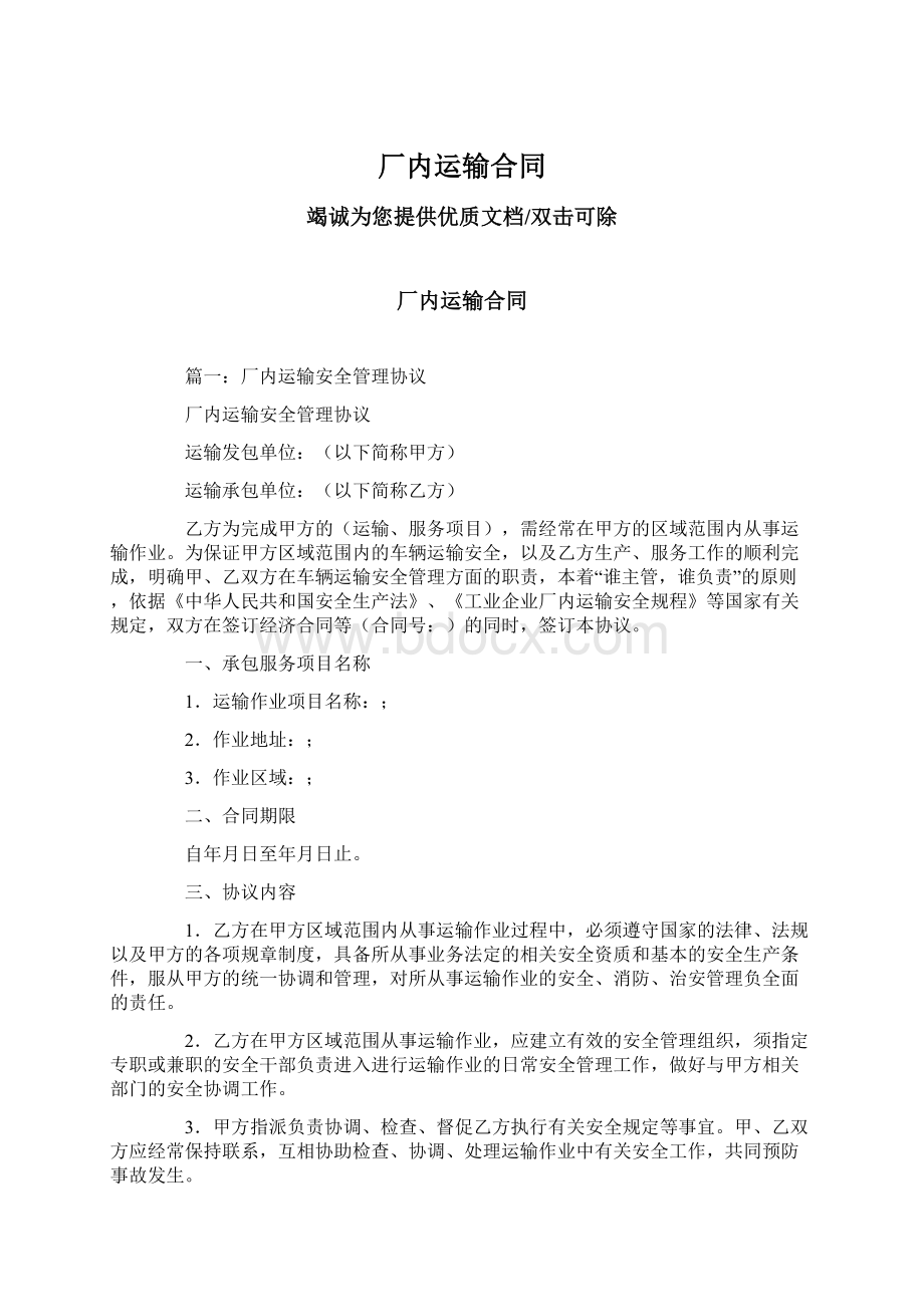 厂内运输合同文档格式.docx