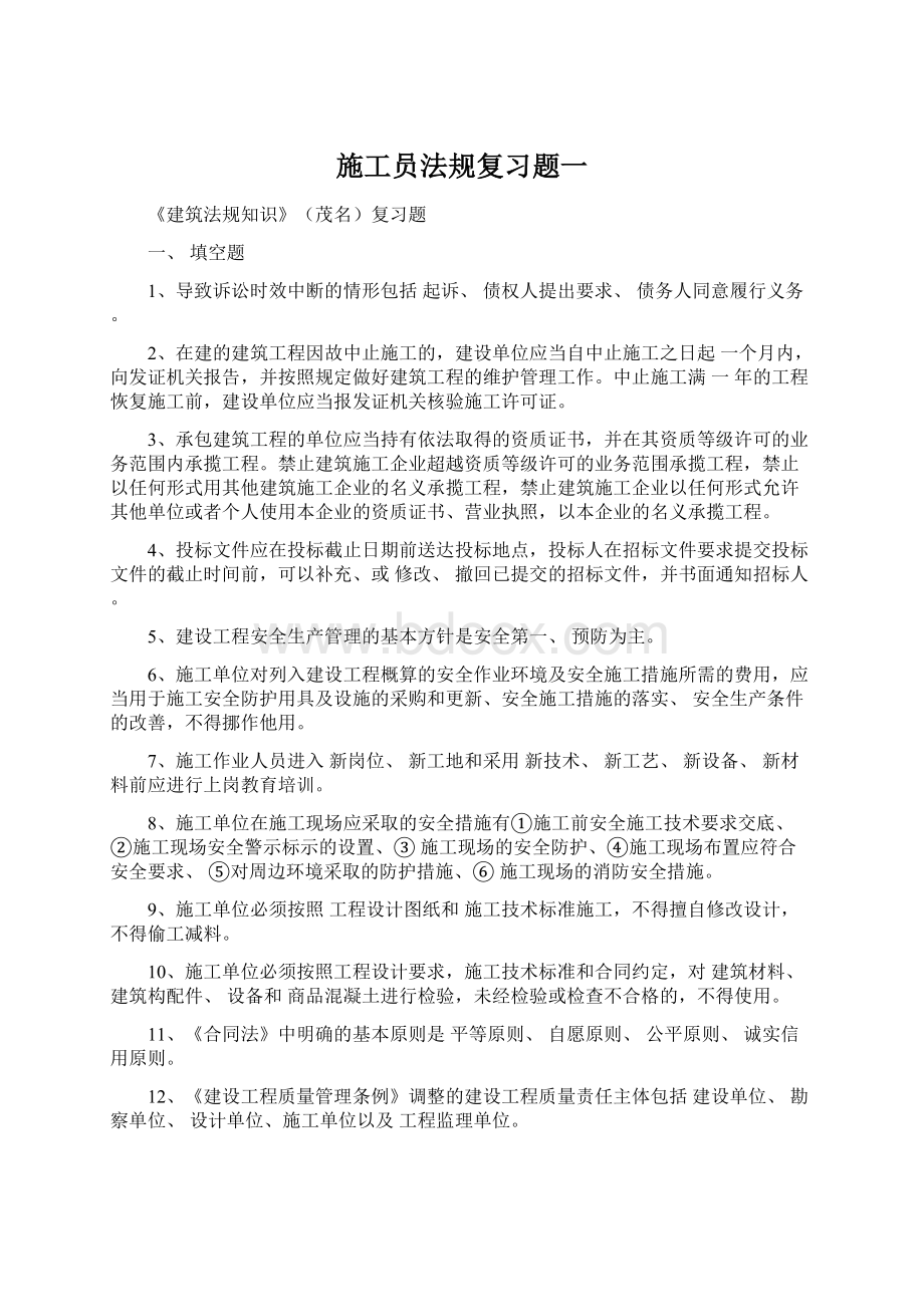 施工员法规复习题一Word文档格式.docx_第1页