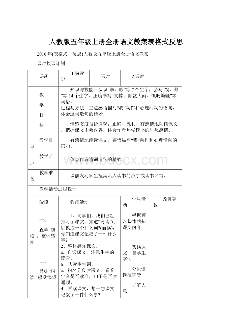 人教版五年级上册全册语文教案表格式反思.docx_第1页