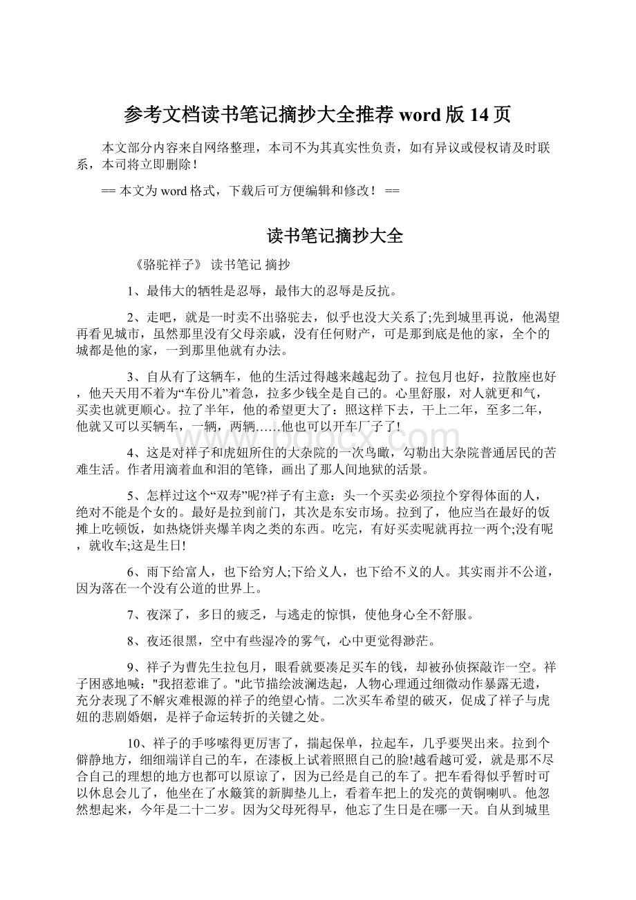 参考文档读书笔记摘抄大全推荐word版 14页Word格式.docx_第1页