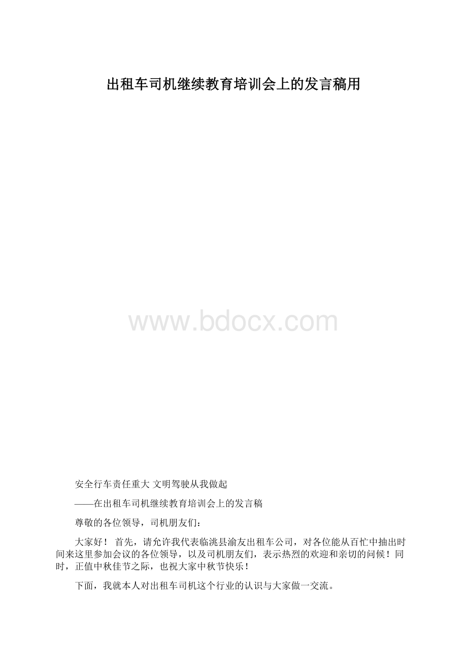 出租车司机继续教育培训会上的发言稿用.docx