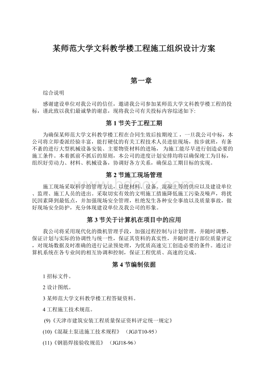 某师范大学文科教学楼工程施工组织设计方案.docx_第1页