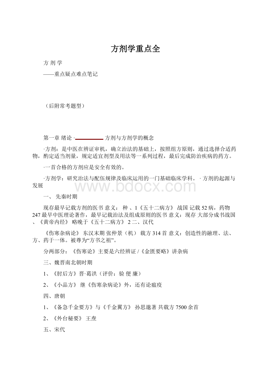 方剂学重点全.docx_第1页