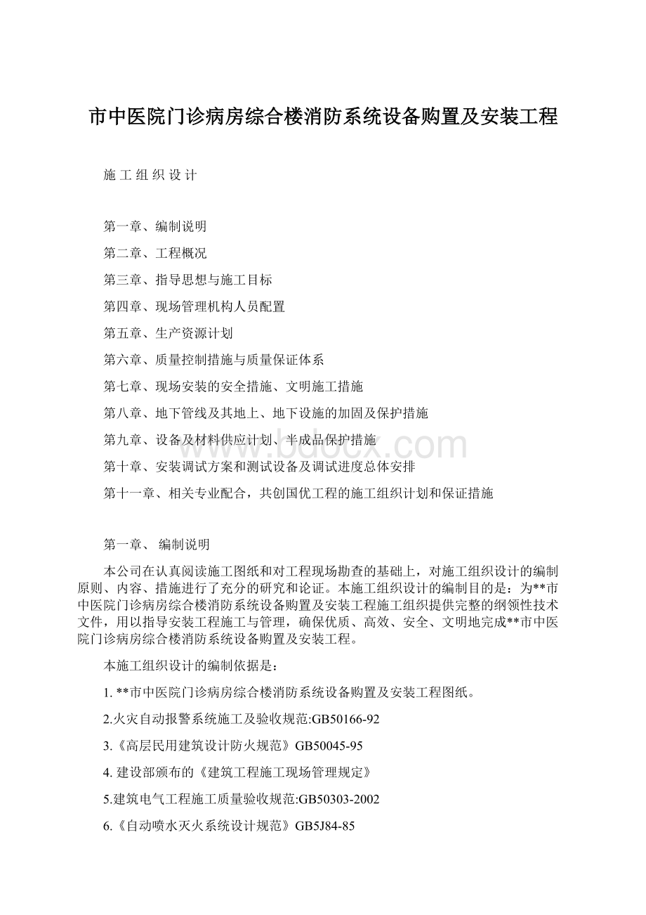 市中医院门诊病房综合楼消防系统设备购置及安装工程Word下载.docx_第1页