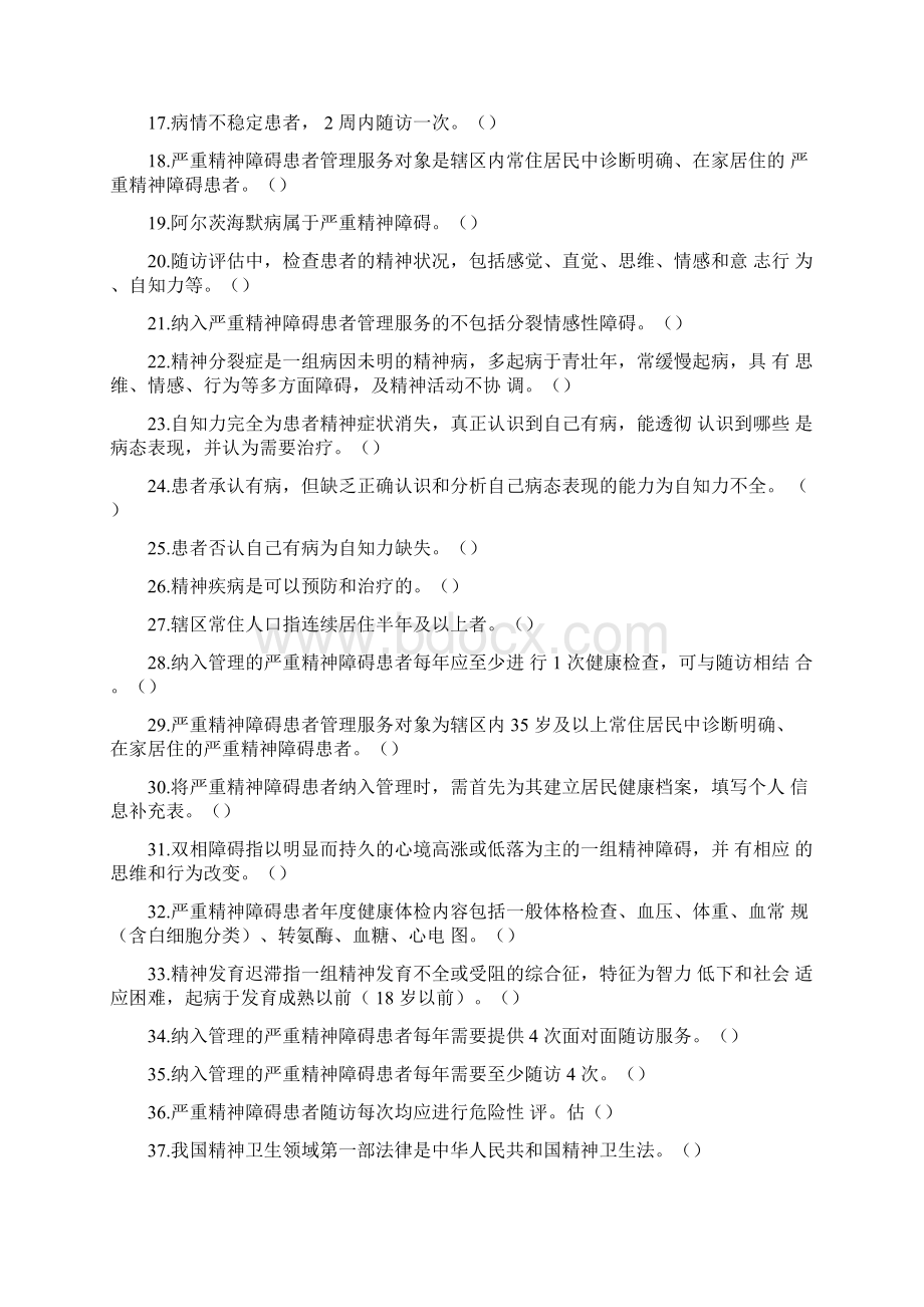 基本公共卫生服务规范测试题后附答案严重精神障碍患者健康管理部分最新Word格式.docx_第2页