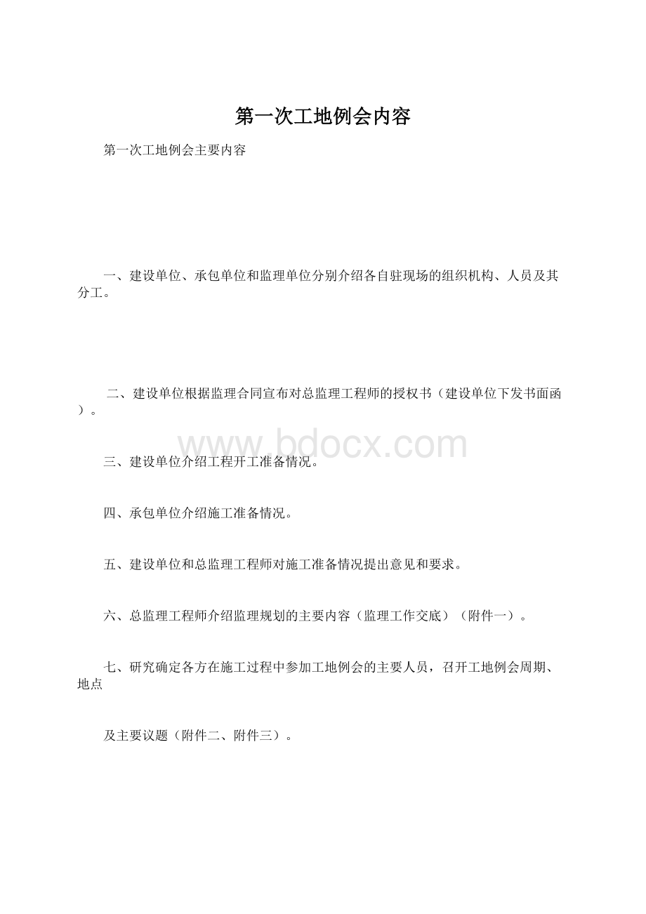 第一次工地例会内容Word文档格式.docx_第1页