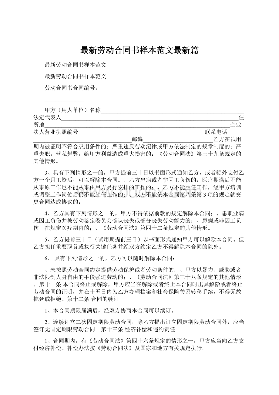 最新劳动合同书样本范文最新篇Word格式文档下载.docx