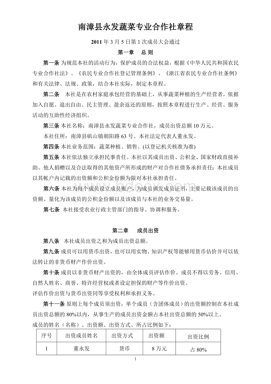 南漳县永发蔬菜专业合作社章程.doc_第1页