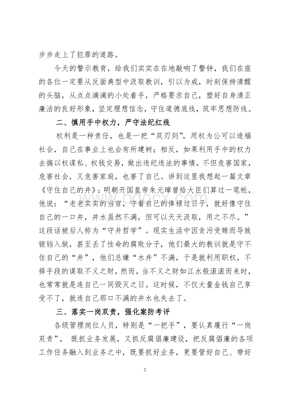 在银行案防警示教育大会上的讲话Word文档格式.doc_第2页