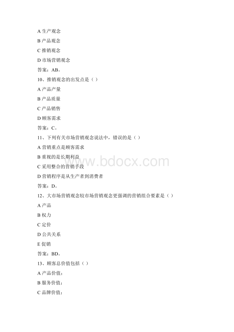 《市场营销学》试题库Word下载.docx_第3页