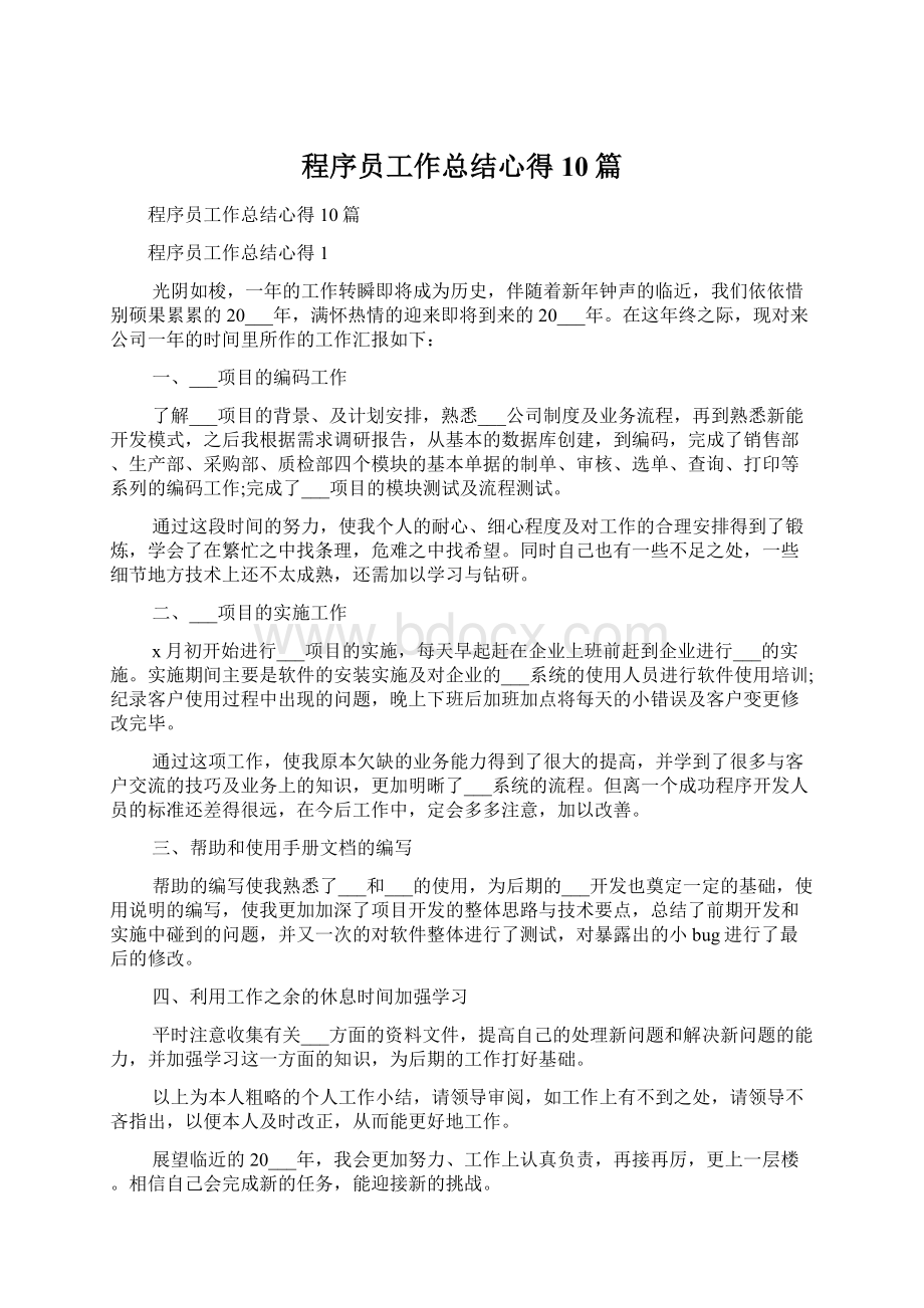 程序员工作总结心得10篇文档格式.docx