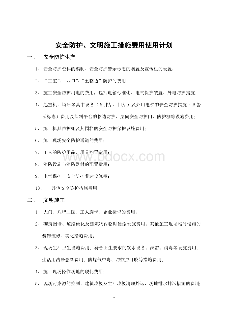 安全文明施工费用支付计划书.doc_第2页