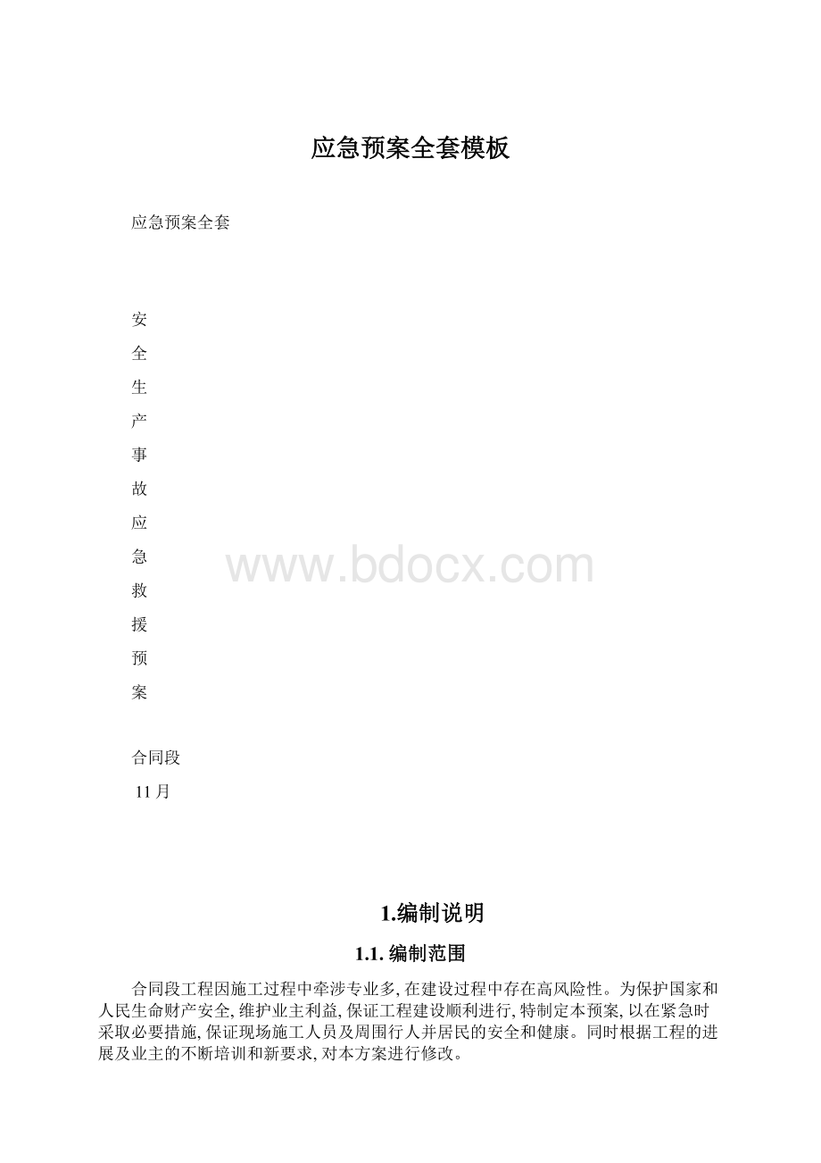 应急预案全套模板Word下载.docx