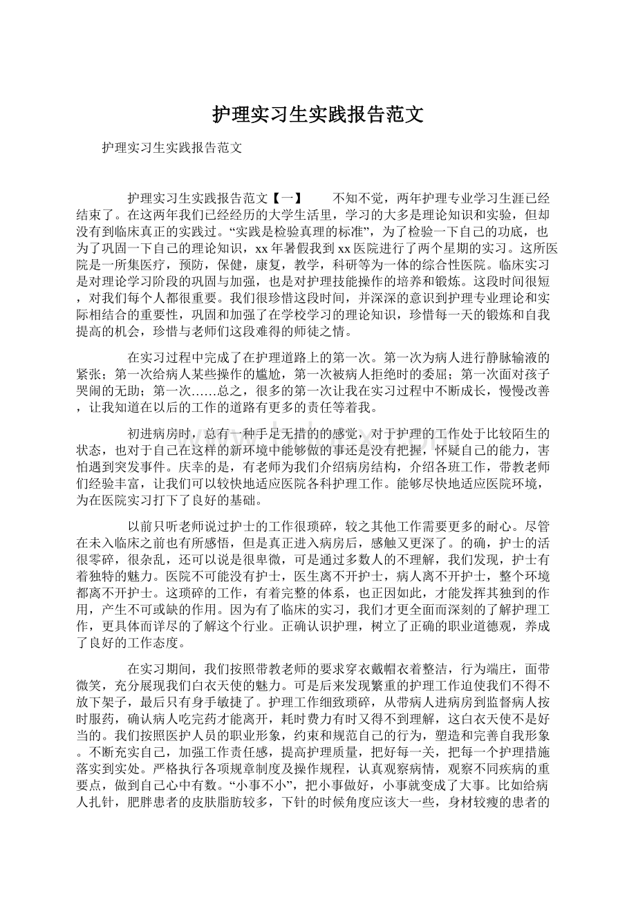 护理实习生实践报告范文.docx_第1页