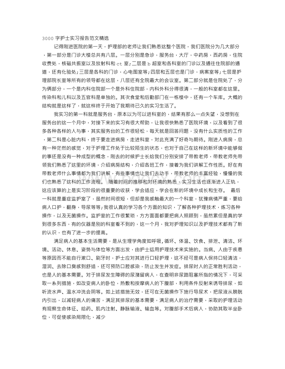 临床护理学见习报告3000字.doc