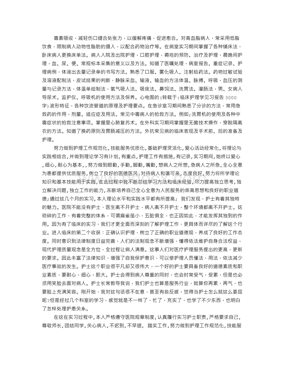 临床护理学见习报告3000字.doc_第2页