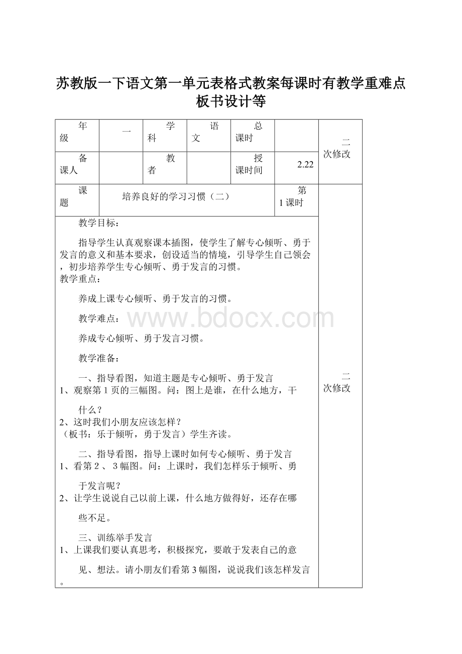 苏教版一下语文第一单元表格式教案每课时有教学重难点板书设计等.docx