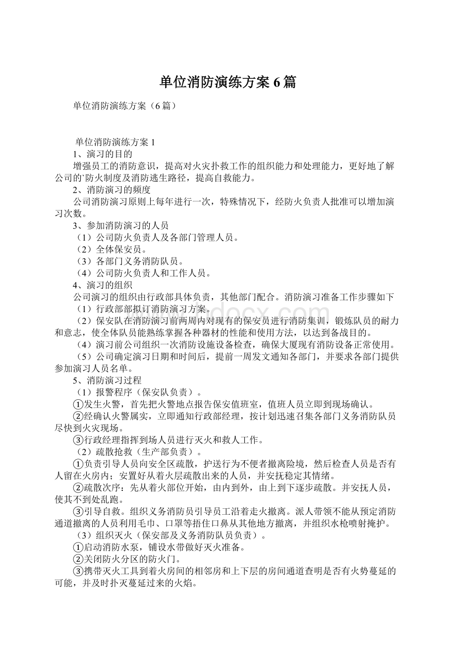 单位消防演练方案6篇Word文件下载.docx