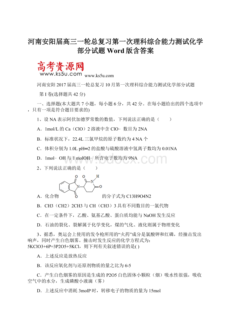 河南安阳届高三一轮总复习第一次理科综合能力测试化学部分试题 Word版含答案Word文档格式.docx_第1页