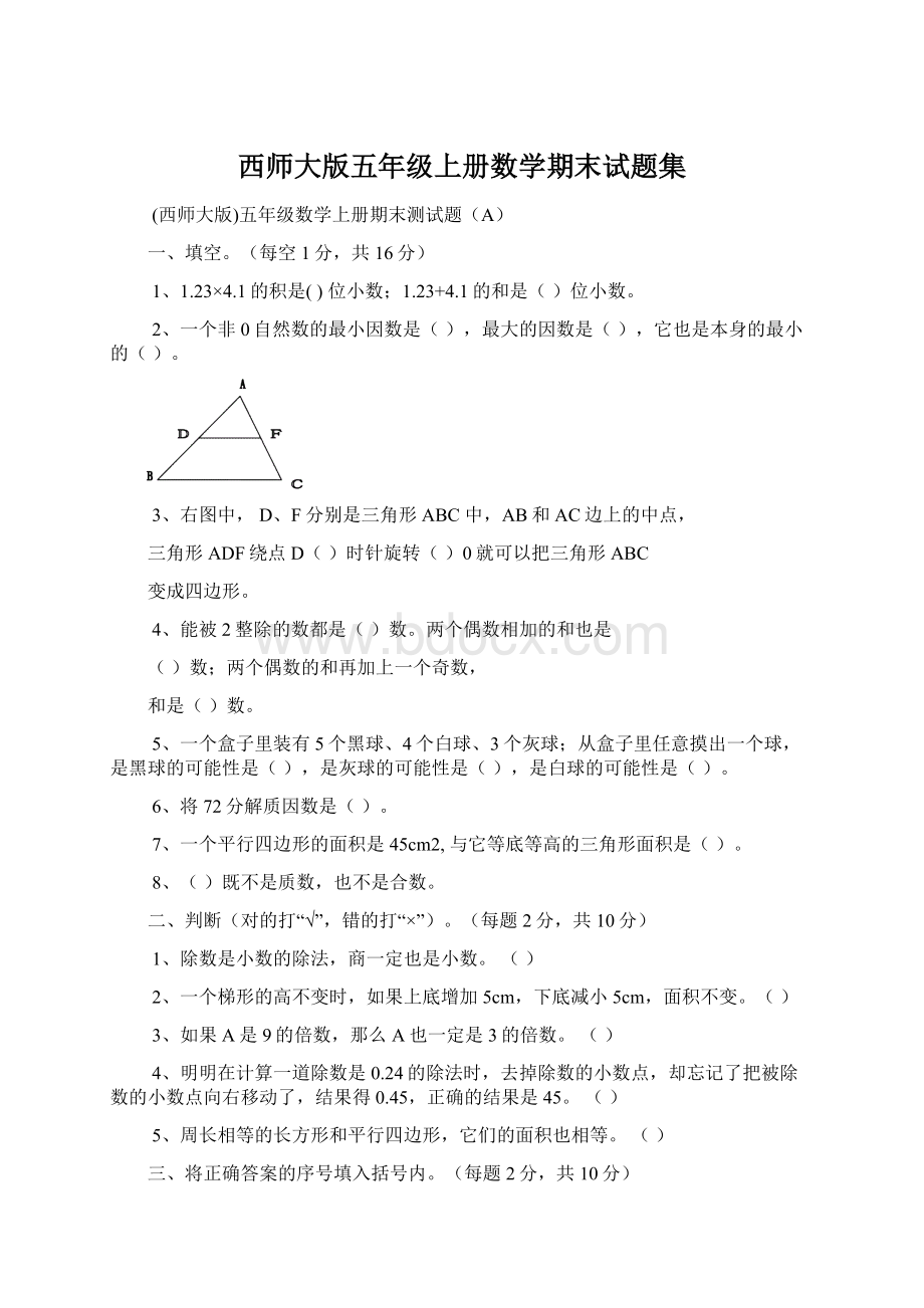 西师大版五年级上册数学期末试题集Word下载.docx