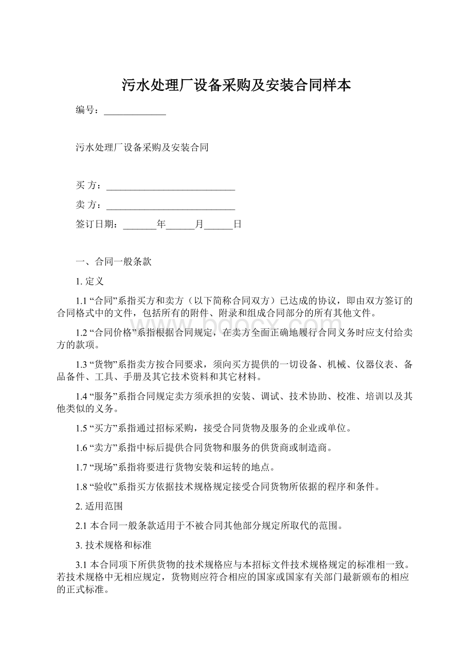 污水处理厂设备采购及安装合同样本.docx_第1页