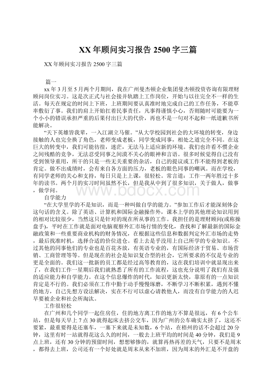 XX年顾问实习报告2500字三篇Word文档格式.docx