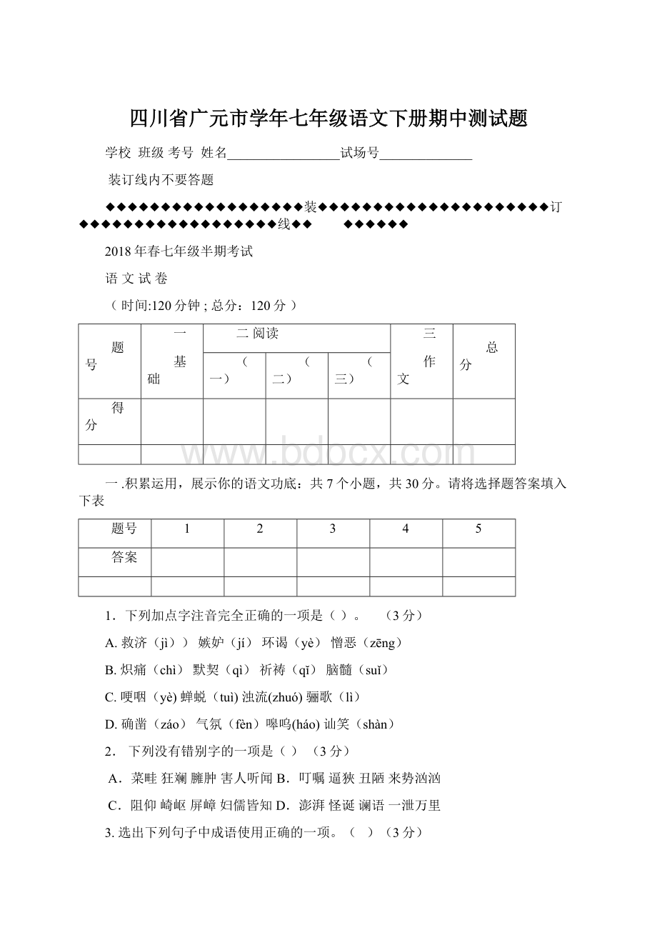 四川省广元市学年七年级语文下册期中测试题.docx