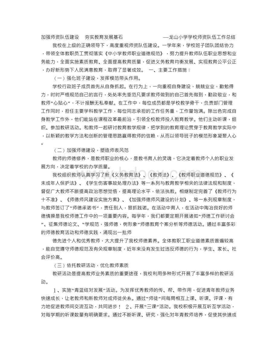 中小学教师队伍建设工作总结Word格式.doc