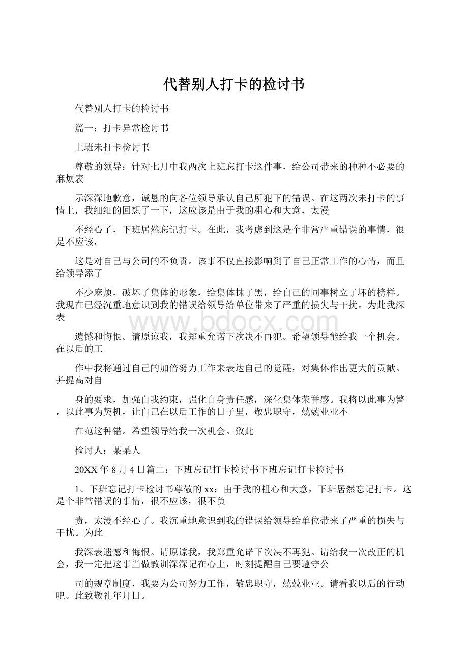 代替别人打卡的检讨书.docx_第1页