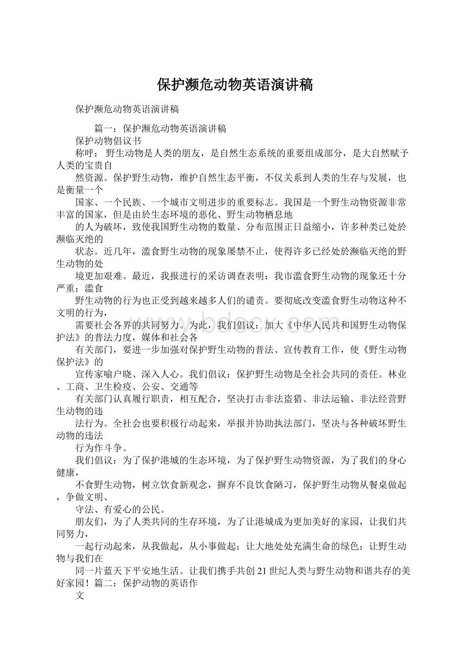 保护濒危动物英语演讲稿文档格式.docx