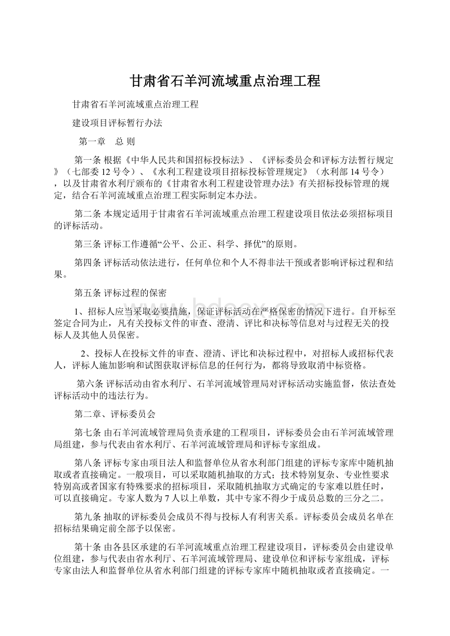 甘肃省石羊河流域重点治理工程Word文件下载.docx_第1页