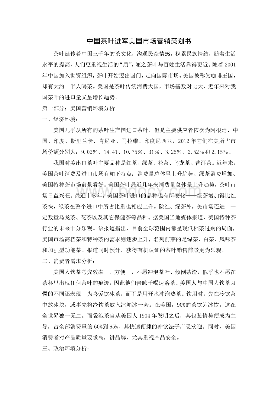 中国茶叶进军美国市场营销策划书Word下载.doc_第1页